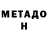МЕТАДОН VHQ Andrey Sabadash